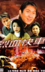 烈血快车