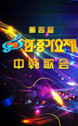 第四届中韩歌会