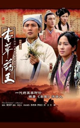 本草药王