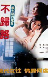 不归路