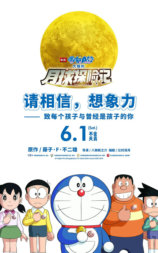 哆啦A梦：大雄的月球探险记