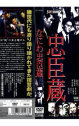 なにわ忠臣蔵