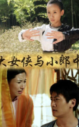 大女侠与小郎中