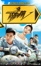 一路向前