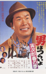 寅次郎的故事24：寅次郎春之梦