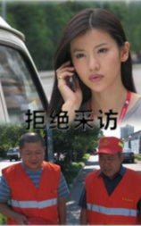 拒绝采访