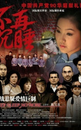 不再沉睡