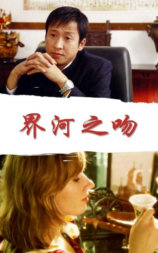 界河之吻