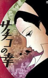 幸子之幸