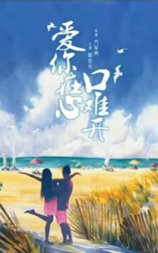 爱你在心口难开