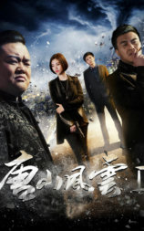 唐山风云2