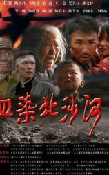 血染北沙河