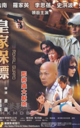 皇家保镖