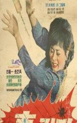 毒蜘蛛