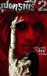 变鬼2