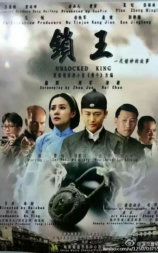 锁王