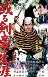 剑豪的一生