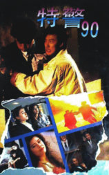 特警90