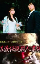 浅见光彦41：佐渡传说杀人事件