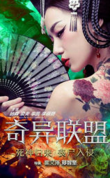 奇异联盟