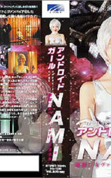 アンドロイドガール NAMI 激闘！！女ヴァンパイアVSメカ美少女