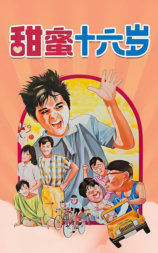 甜蜜十六岁
