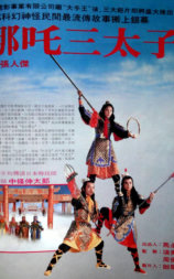 哪吒三太子