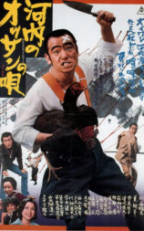 河内のオッサンの唄
