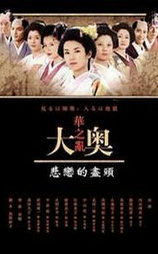 大奥华之乱 SP 悲恋的尽头