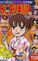 みこすり半劇場