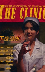 午夜诊所