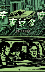 车事总多磨