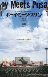 邂逅在釜山