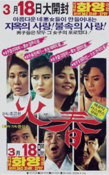 火春