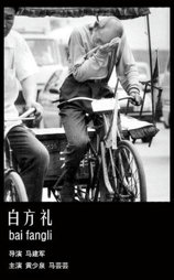 白芳礼