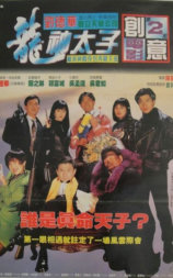 机Boy小子之真假威龙
