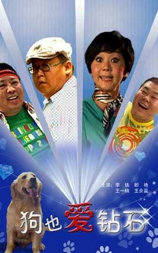 狗也爱钻石
