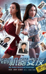 我的机器女友未成年