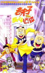 老夫子动画大电影：反斗侦探