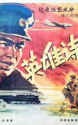 英雄诗篇