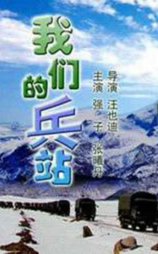 我们的兵站
