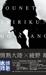 情热大陆 绫野刚篇
