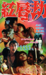 红唇劫