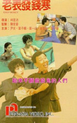 老表发钱寒