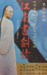 江南书剑情