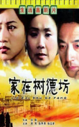 家在树德坊