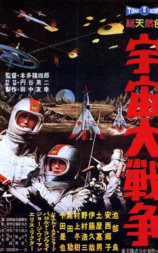 宇宙大战争