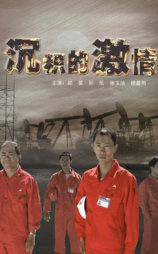沉积的激情