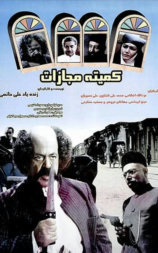 Komiteh mojazat