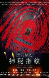 神秘指纹